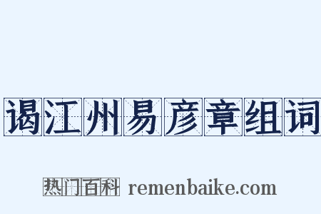 谒江州易彦章组词是什么意思的图片